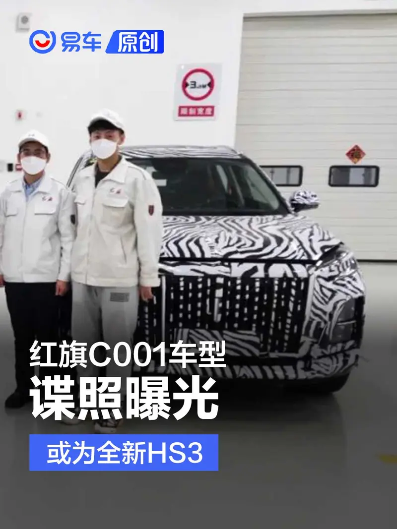 紅旗C001車型諜照曝光 或為全新HS3/有望年內正式亮相